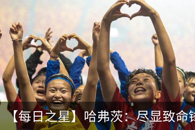 【每日之星】哈弗茨：尽显致命锋芒 领衔德国再造7球盛宴