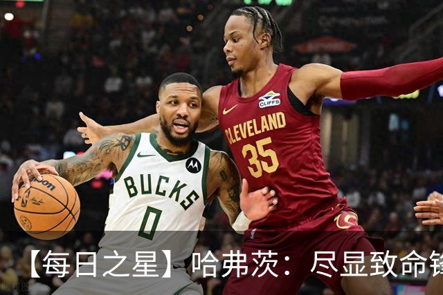 【每日之星】哈弗茨：尽显致命锋芒 领衔德国再造7球盛宴