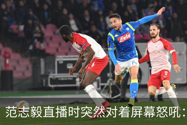 范志毅直播时突然对着屏幕怒吼：你们这帮人懂个球！董路带的这帮12岁孩子，在意大利踢了7场，全胜夺冠，点球干掉英超埃弗顿梯队，创造了亚洲球队的历史。回国后，等来的不是鲜花，而是铺天盖地的“业余炒作”、“博热度”。有人扒出董路九年自掏腰包5800万搞青训，不收钱、不签合同，就带孩子去海外踢90...